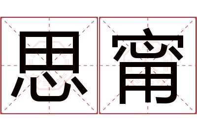 甯意思名字